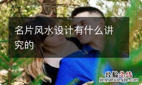 名片风水设计有什么讲究的