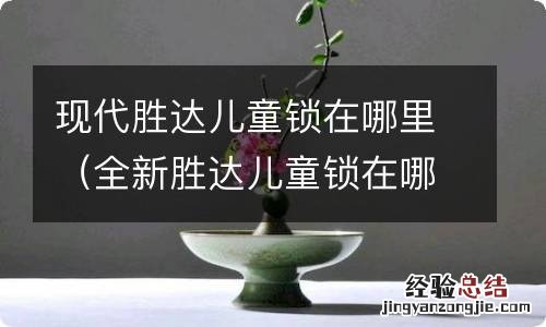 全新胜达儿童锁在哪个位置 现代胜达儿童锁在哪里