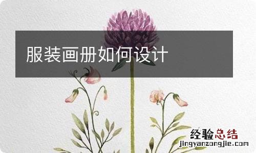 服装画册如何设计