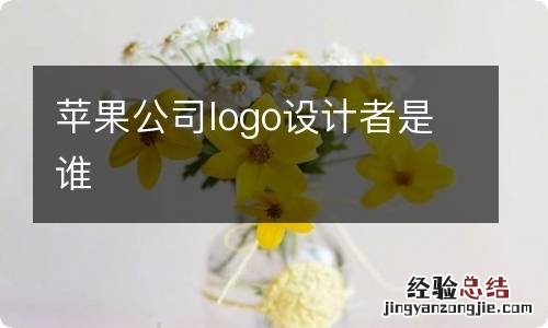 苹果公司logo设计者是谁