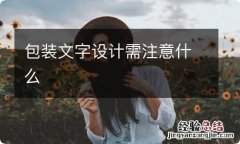 包装文字设计需注意什么