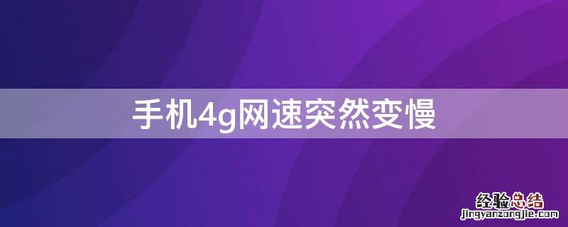 手机4g网速突然变慢