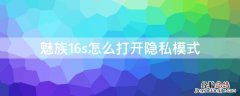 魅族16s怎么打开隐私模式 魅族16s隐私模式怎么关闭