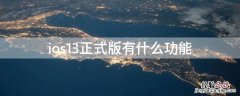 苹果ios13有什么新功能,怎么用 ios13正式版有什么功能