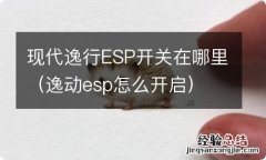 逸动esp怎么开启 现代逸行ESP开关在哪里