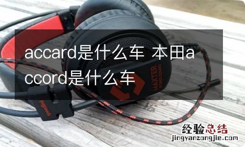 accard是什么车 本田accord是什么车