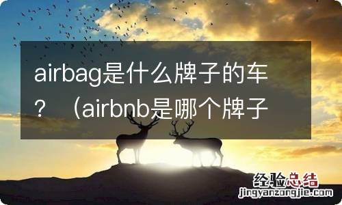 airbnb是哪个牌子车 airbag是什么牌子的车？