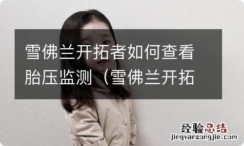 雪佛兰开拓者胎压监测怎么看 雪佛兰开拓者如何查看胎压监测