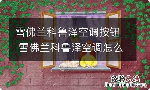 雪佛兰科鲁泽空调按钮 雪佛兰科鲁泽空调怎么开关