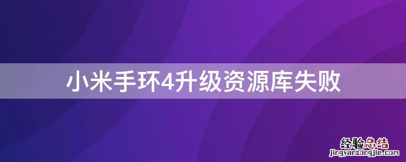 小米手环4升级资源库失败