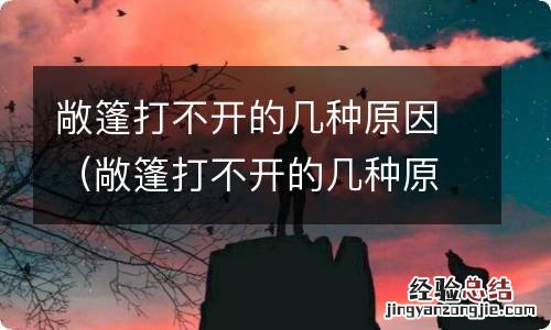 敞篷打不开的几种原因是什么 敞篷打不开的几种原因