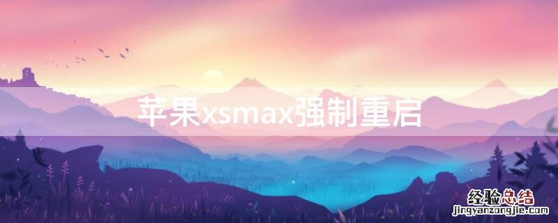 iPhonexsmax强制重启