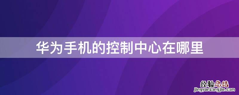 华为手机的控制中心在哪里