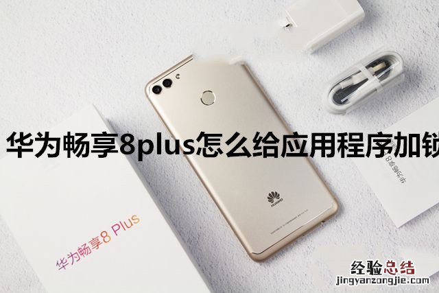 华为畅享8plus怎么给应用程序加锁