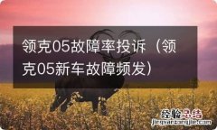 领克05新车故障频发 领克05故障率投诉