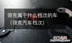 领克汽车档次 领克属于什么档次的车