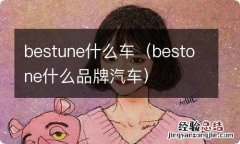 bestone什么品牌汽车 bestune什么车