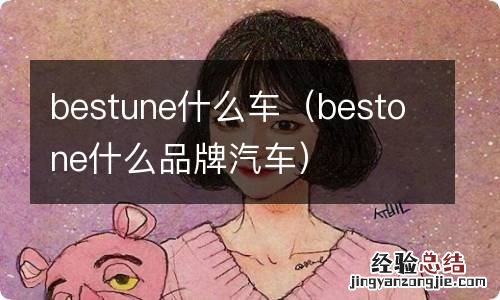 bestone什么品牌汽车 bestune什么车