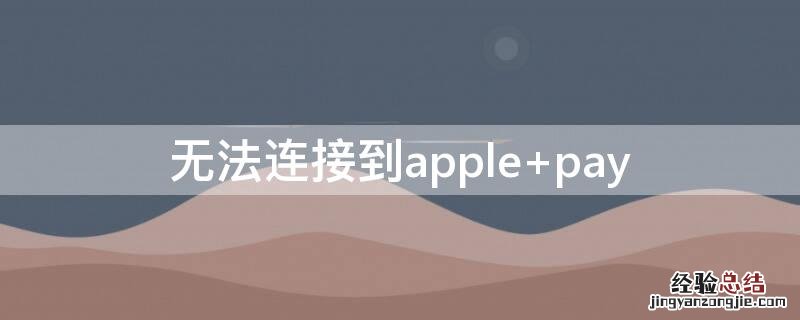 无法连接到apple pay