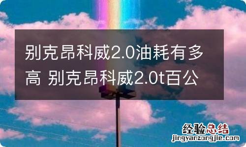 别克昂科威2.0油耗有多高 别克昂科威2.0t百公里油耗多少