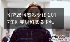 别克昂科威多少钱 2017年别克昂科威多少钱