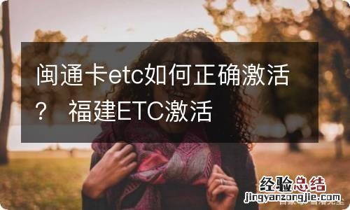 闽通卡etc如何正确激活？ 福建ETC激活