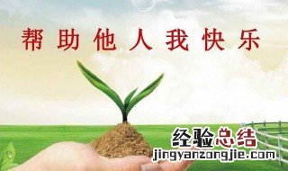 帮助别人的优美句子 帮助别人的优美句子分享