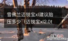 迈锐宝xl2.0t胎压多少 雪佛兰迈锐宝xl建议胎压多少