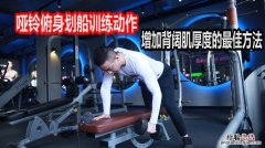 哑铃划船标准动作怎么做