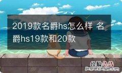 2019款名爵hs怎么样 名爵hs19款和20款