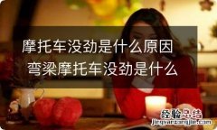 摩托车没劲是什么原因 弯梁摩托车没劲是什么原因