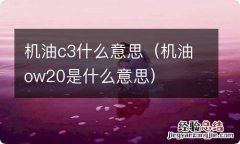 机油ow20是什么意思 机油c3什么意思