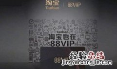 淘宝88VIP会员怎么开通 淘宝88vip怎样开通