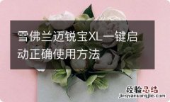 雪佛兰迈锐宝XL一键启动正确使用方法