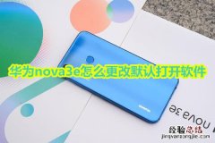 华为nova3e怎么更改默认打开软件