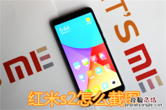 红米s2怎么截图