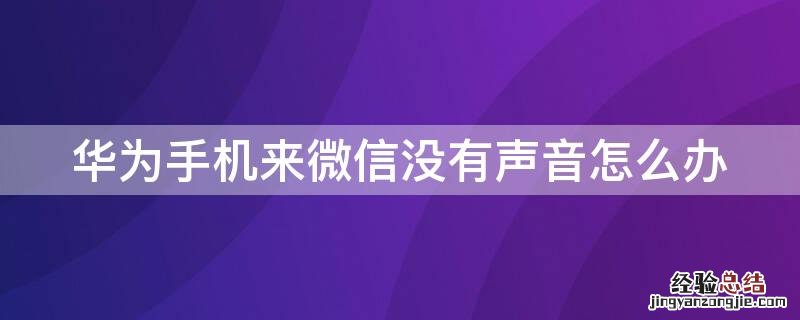 华为手机来微信没有声音怎么办