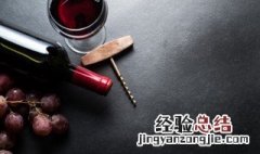 红酒渍如何洗掉 红酒污渍怎么洗掉