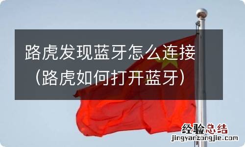 路虎如何打开蓝牙 路虎发现蓝牙怎么连接