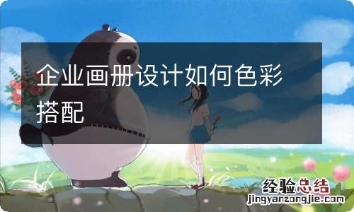 企业画册设计如何色彩搭配