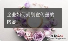 企业如何规划宣传册的内容