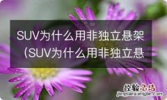 SUV为什么用非独立悬架 SUV为什么用非独立悬架