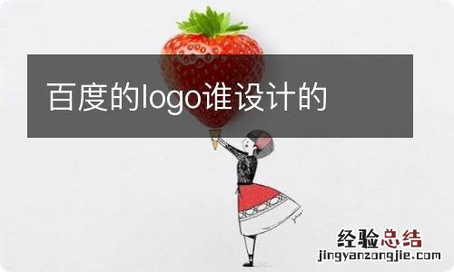 百度的logo谁设计的
