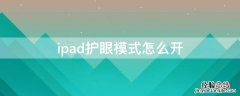 ipad护眼模式怎么开 ipad护眼模式怎么打开