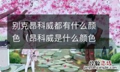 昂科威是什么颜色 别克昂科威都有什么颜色