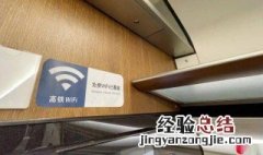 高铁wifi怎么连接 复兴号高铁wifi怎么连接