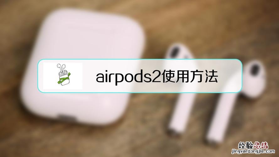 airpods二代使用方法