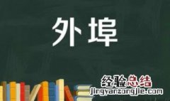 外埠是外省吗 外埠邮局是指什么