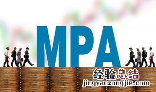 什么是MPA MPA介绍