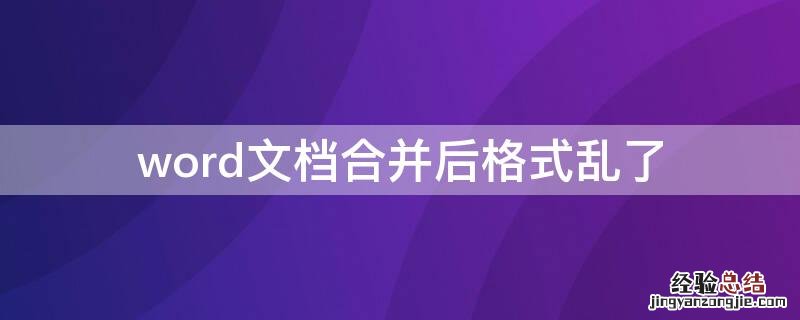 word文档合并后格式乱了